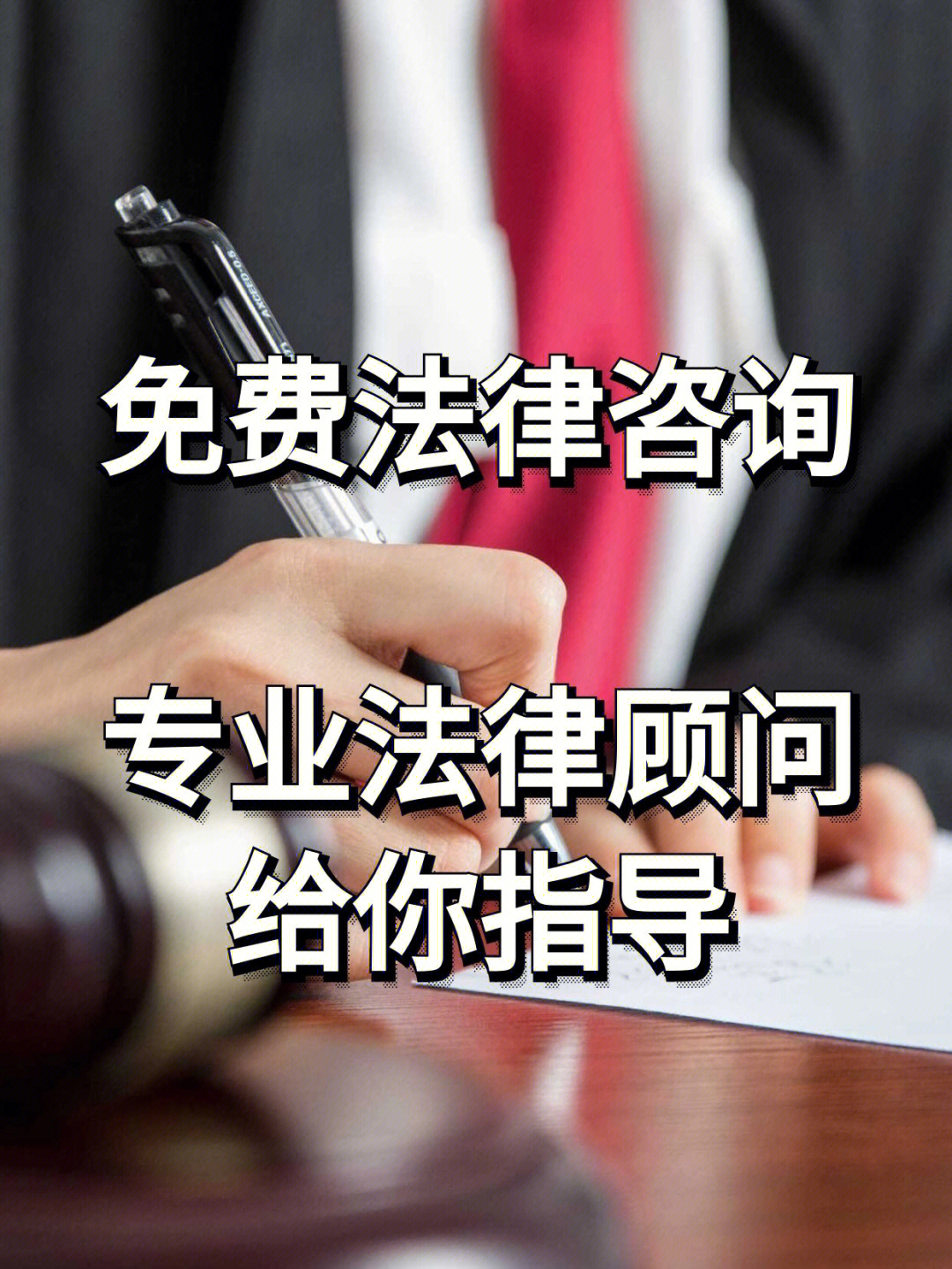 免費(fèi)法律咨詢(xún)服務(wù)指南 如何獲取專(zhuān)業(yè)法律援助與權(quán)益保障
